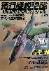 飛行機模型スペシャル 03 ベトナム航空戦 2 アメリカ空軍機編 パート 1