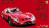フェラーリ 250 GTO (アルミ削り出し ホイール付)