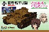 3号戦車J型 黒森峰女学園ver. (ガールズ&パンツァー)