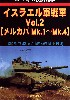 イスラエル軍戦車 Vol.2 メルカバ Mk.1-Mk.4