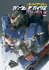 ガンダムアーカイヴス グリプス戦役編