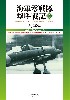 海軍零戦隊 撃墜戦記 3 撃墜166機。ラバウル零戦隊の空戦戦果、全記録