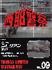 ニッサン シビリアン 護送車 (西部警察 PART-1 第65話 博多港決戦！より)