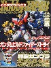 ホビージャパン 2014年12月号 ガンダム G-セルフ ヘッドディスプレイベース付属超特大号