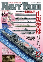 ネイビーヤード Vol.24 特集 帝国海軍正規空母知ってるつもり！？