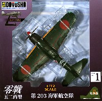 童友社 1/72 塗装済み完成品 零戦五二丙型 第203海軍航空隊