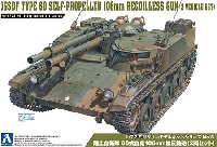 アオシマ 1/72 ミリタリーモデルキットシリーズ 陸上自衛隊 60式自走 106mm無反動砲