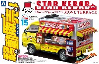 アオシマ 移動販売 スターケバブ ムーブテラス