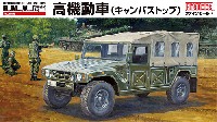 陸上自衛隊 高機動車 (キャンバストップ)
