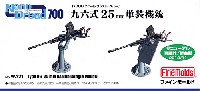 ファインモールド 1/700 ナノ・ドレッド シリーズ 九六式 25mm 単装機銃