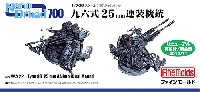 ファインモールド 1/700 ナノ・ドレッド シリーズ 九六式 25mm 連装機銃