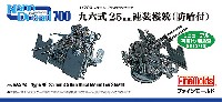 ファインモールド 1/700 ナノ・ドレッド シリーズ 九六式 25mm 連装機銃 (防盾付)