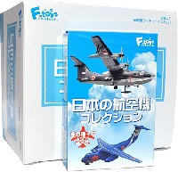 エフトイズ・コンフェクト 日本の航空機コレクション 日本の航空機コレクション (1BOX)