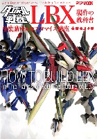 ホビージャパン HOBBY JAPAN MOOK ダンボール戦機 LBX製作の教科書 塗装講座&カスタマイズ講座