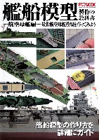 艦船模型製作の教科書 -航空母艦編- 最新航空母艦模型を作ってみよう