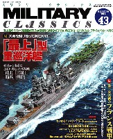 イカロス出版 ミリタリー クラシックス （MILITARY CLASSICS） ミリタリー・クラシックス Vol.43