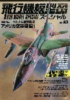 飛行機模型スペシャル 03 ベトナム航空戦 2 アメリカ空軍機編 パート 1