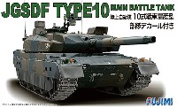 フジミ 1/72 ミリタリーシリーズ 陸上自衛隊 10式戦車 量産型 部隊デカール付