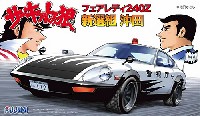 フェアレディ 240Z 新撰組 沖田