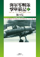 海軍零戦隊 撃墜戦記 3 撃墜166機。ラバウル零戦隊の空戦戦果、全記録