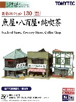 トミーテック 建物コレクション （ジオコレ） 魚屋・八百屋・純喫茶