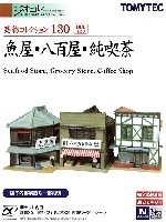 魚屋・八百屋・純喫茶