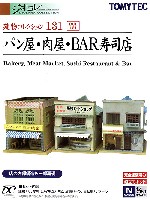 トミーテック 建物コレクション （ジオコレ） パン屋・肉屋・BAR寿司店