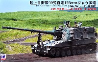 ピットロード 1/35 グランドアーマーシリーズ 陸上自衛隊 99式 自走155mm りゅう弾砲 砲弾追尾レーダー装備車