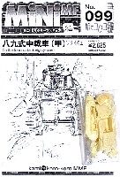 八九式中戦車 (甲) ソリ付き