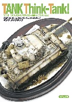 大日本絵画 戦車関連書籍 吉岡和哉 AFV MODEL マスタークラス ワークショップ タンク シンクタンク