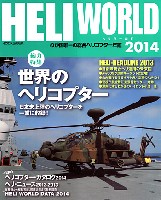 イカロス出版 ヘリコプター関連 ヘリワールド 2014