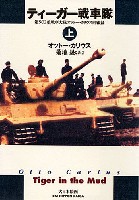 大日本絵画 戦車関連書籍 ティーガー戦車隊 第502重戦車大隊 オットー・カリウス回顧録 上巻