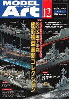 モデルアート 月刊 モデルアート モデルアート 2014年12月号