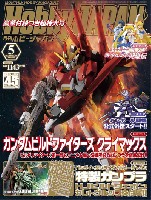 ホビージャパン 月刊 ホビージャパン ホビージャパン 2014年5月号 (特別付録：特製ガンプラ カレトヴルッフ炎)