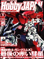 ホビージャパン 月刊 ホビージャパン ホビージャパン 2014年8月号