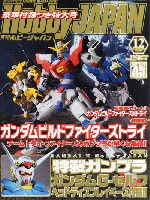 ホビージャパン 月刊 ホビージャパン ホビージャパン 2014年12月号 ガンダム G-セルフ ヘッドディスプレイベース付属超特大号