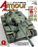 大日本絵画 Armour Modeling アーマーモデリング 2014年1月号