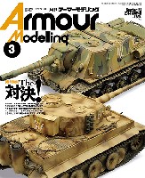 大日本絵画 Armour Modeling アーマーモデリング 2014年3月号