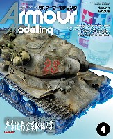 大日本絵画 Armour Modeling アーマーモデリング 2014年4月号