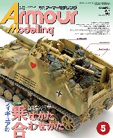 大日本絵画 Armour Modeling アーマーモデリング 2014年5月号