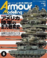 アーマーモデリング 2014年6月号 No.176