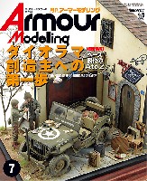 アーマーモデリング 2014年7月号 No.177