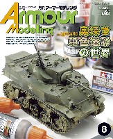 大日本絵画 Armour Modeling アーマーモデリング 2014年8月号