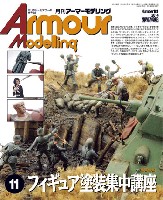 アーマーモデリング 2014年11月号 No.181