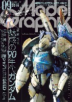 大日本絵画 月刊 モデルグラフィックス モデルグラフィックス 2014年9月号