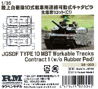 陸上自衛隊 10式戦車用 連結可動式キャタピラ 生産第1ロット (C1)