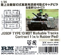 ラウペンモデル 連結可動キャタピラ 陸上自衛隊 10式戦車用 連結可動式キャタピラ 生産第1ロット (C1)