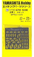 ヤマシタホビー 艦船模型用 エッチングパーツ 巡洋艦・駆逐艦 主要リールセット