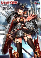 イカロス出版 MCあくしず MOOK 日本海軍艦艇 ガールズ イラストレイテッド 戦艦・巡洋艦・駆逐艦編