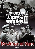 新紀元社 ミリタリー書籍 第5SS装甲師団 ヴィーキング写真集 大平原の海賊たち 2